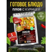 Готовое блюдо «Плов с курицей»