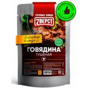 Готовое блюдо «Говядина тушеная» 300 г. (7 ВЁРСТ)
