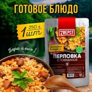Готовое блюдо «Перловка с говядиной» 250 г. (7 ВЁРСТ)