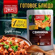 Готовое блюдо «Свинина тушеная» 300 г. (7 ВЁРСТ)