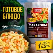 Готовое блюдо «Макароны по-флотски с курицей» 250 г. (7 ВЁРСТ)