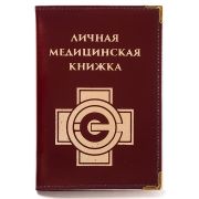Обложка для личной медицинской книжки