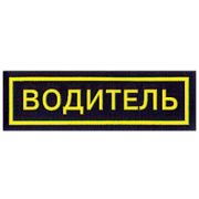 Нашивка на грудь Водитель пластик