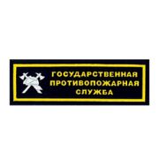 Нашивка на грудь Государственная противопожарная служба с эмблемой  пластик