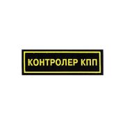Нашивка на грудь Контролер КПП пластик