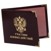 Обложка на удостоверение «Участник Боевых Действий»