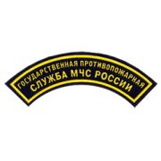 Нашивка дуга Государственная противопожарная служба  МЧС России  пластик