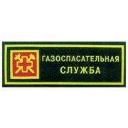 Нашивка на грудь Газоспасательная служба пластик