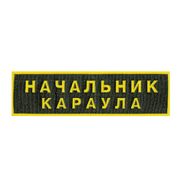 Нашивка на грудь Начальник караула  2 строки пластик