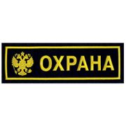 Нашивка на грудь Охрана герб пластик