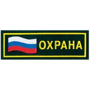 Нашивка на грудь Охрана флаг пластик