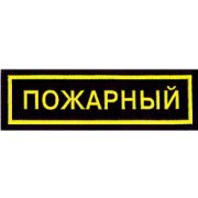 Нашивка на грудь Пожарный  пластик