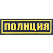 Нашивка на грудь Полиция пластик