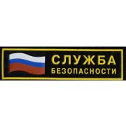 Нашивка на грудь Служба безопасности флаг пластик