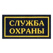 Нашивка на грудь Служба охраны 2 строки пластик
