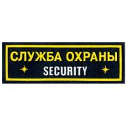 Нашивка на грудь Служба охраны SECURITY пластик