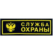 Нашивка на грудь Служба охраны герб  пластик