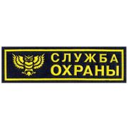 Нашивка на грудь Служба охраны сова  пластик