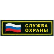 Нашивка на грудь Служба охраны флаг пластик