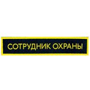 Нашивка на грудь Сотрудник охраны 1 строка узкая пластик