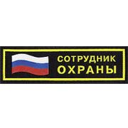 Нашивка на грудь Сотрудник охраны флаг пластик