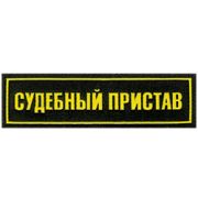 Нашивка на грудь Судебный пристав 1строка пластик