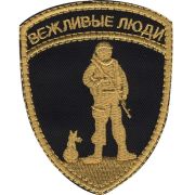 Нашивка на рукав Вежливые люди жёлтая вышивка шелк