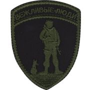 Нашивка на рукав Вежливые люди зеленая вышивка шёлк