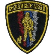 Нашивка на рукав Вежливые люди триколор вышивка шелк