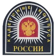 Нашивка на рукав Кадетские корпуса России пластик