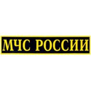 Нашивка на спину МЧС России пластик