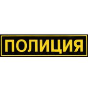 Нашивка на спину Полиция 270мм х 70мм пластик