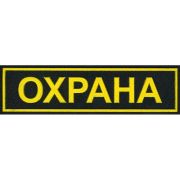 Нашивка на грудь Охрана 125х35мм пластик