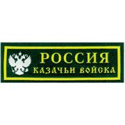 Нашивка на грудь Казачьи Войска Россия пластик