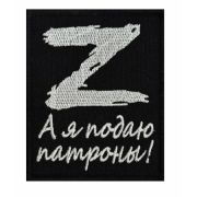 Шеврон Z «А я подаю патроны!»