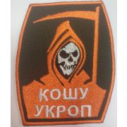 Шеврон «Кошу укроп» вышивка