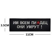 Шеврон «Им всем» вышивка