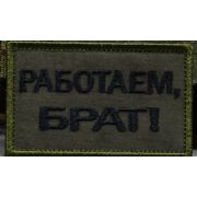 Шеврон «Работаем ,брат» вышивка
