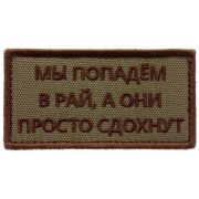 Шеврон «Мы попадем в рай» вышивка