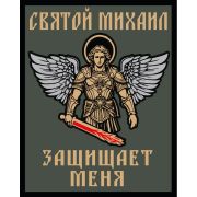 Шеврон «Святой Михаил защищает меня»