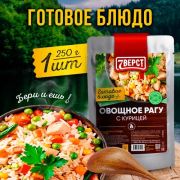Готовое блюдо «Овощное рагу с курицей»