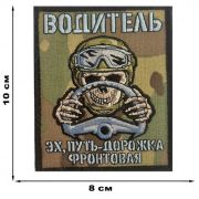 Шеврон Водитель СВО (10х8см)