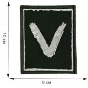 Шеврон патч «V» 8x10 см