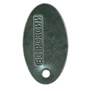 Жетон 12-5 ВС России овал металл