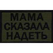 Шеврон «Мама сказала надеть»