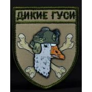 Шеврон «Дикие Гуси»