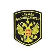 Нашивка на рукав Служба безопасности герб пластик