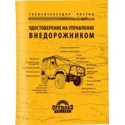 Обложка АВТО Удостоверение на управление ВНЕДОРОЖНИКОМ кожа