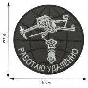 Шеврон «Работаю удалённо»